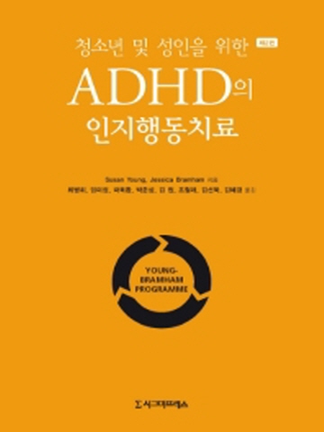 청소년 및 성인을 위한 ADHD의 인지행동치료[제2판]