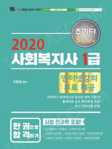 2020 주기다 사회복지사1급 한권으로 합격하기