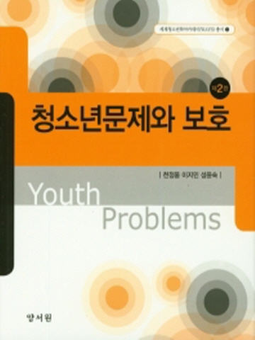 청소년문제와 보호[제2판]