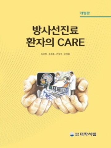 방사선진료 환자의 CARE [개정판]