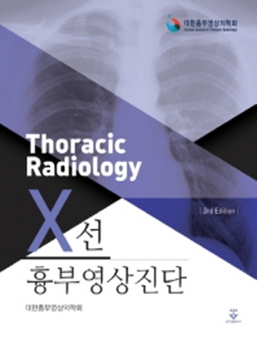 흉부영상진단 X선[제3판]