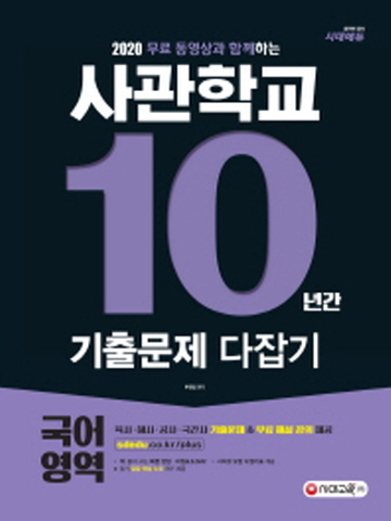 2020 무료 동영상과 함께하는 사관학교 10년간 기출문제 다잡기(국어영역)