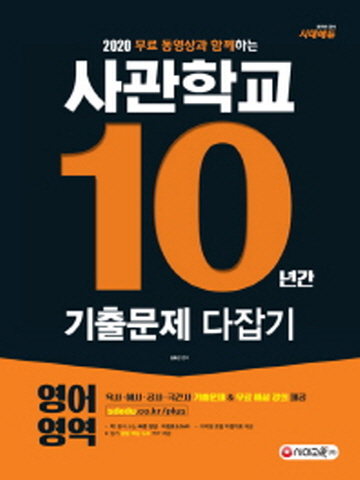 2020 무료 동영상과 함께하는 사관학교 10년간 기출문제 다잡기(영어영역)