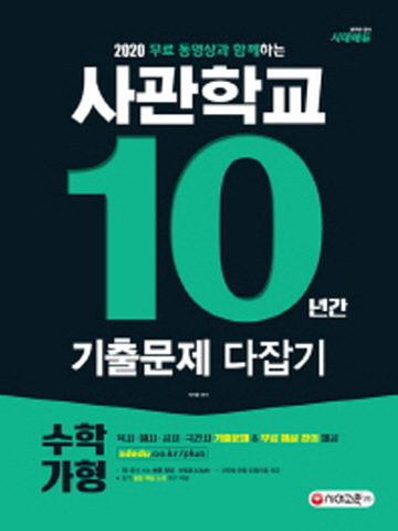 2020 무료 동영상과 함께하는 사관학교 10년간 기출문제 다잡기(수학 가형)