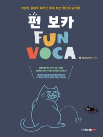 펀 보카(Fun Voca)