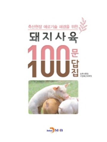 축산현장 애로기술 해결을 위한 돼지사육 100문100답집