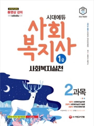 2020 시대에듀 사회복지실천 사회복지사 1급 2과목