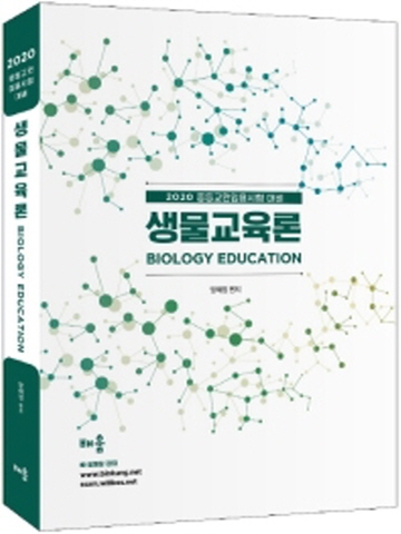 2020 생물교육론(중등교원 임용시험 대비)