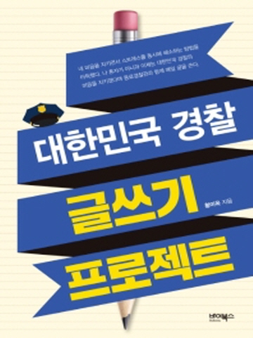 대한민국 경찰 글쓰기 프로젝트