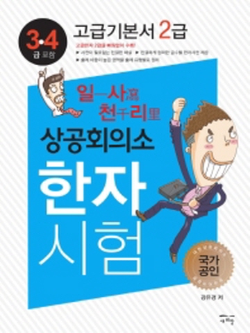 일사천리 상공회의소 한자시험 고급기본서2급