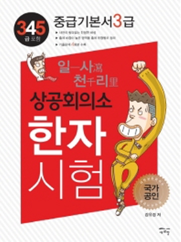 일사천리 상공회의소 한자시험 중급기본서3급