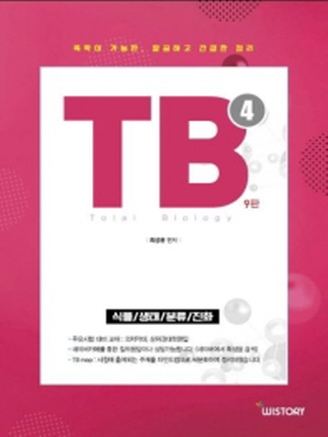 TB.4 Total Biology (식물 생태 분류 진화)[제9판]