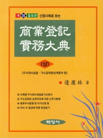 신청사례로 보는 상업등기 실무대전-상[개정증보판]