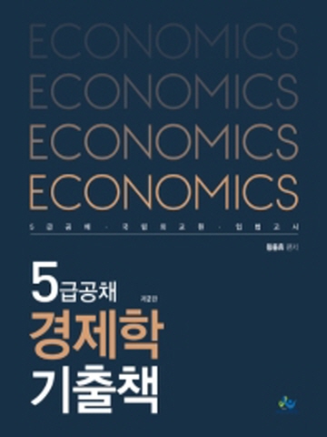 5급공채 경제학 기출책[제2판]