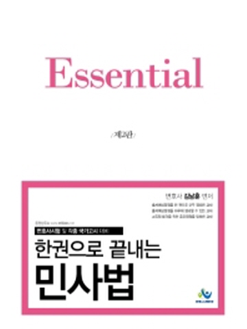 Essential 한권으로 끝내는 민사법[제2판]