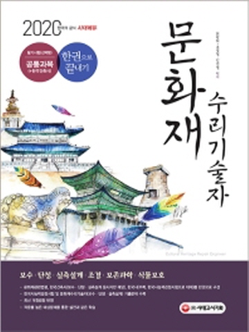 2020 문화재수리기술사 필기시험(선택형) 공통과목 한권으로 끝내기