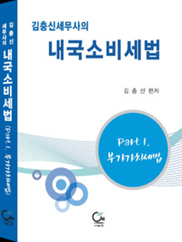 김충신세무사의 내국소비세법(Part1. 부가가치세법)