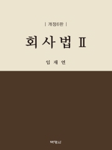 회사법2 [개정6판]