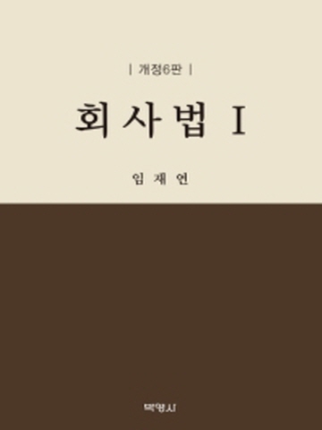 회사법1 [개정6판]