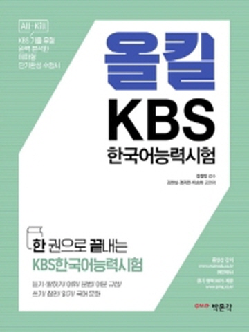 한권으로 끝내는 올킬 KBS 한국어능력시험