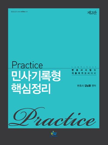 Practice 민사기록형 핵심정리[제2판]