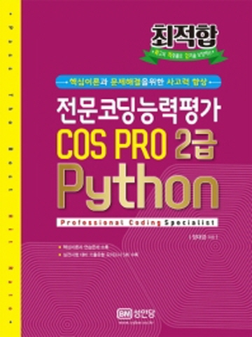 최적합 전문코딩능력평가 COS PRO 2급 Python