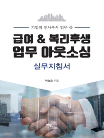 기업의 인사부서 업무중 급여 복리후생 업무 아웃소싱 실무지침서