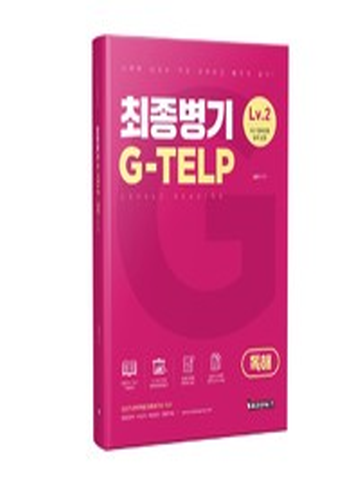 최종병기 G-TELP LV2 (독해편)