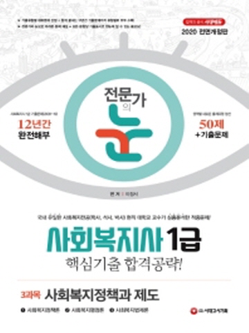 2020 사회복지사 1급 핵심기출 합격공략