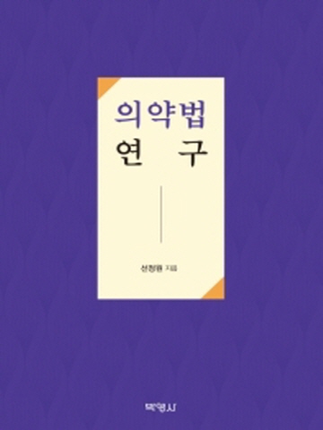 의약법 연구