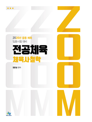 2020 ZOOM전공체육체육사철학(중등체육 임용시험 대비)