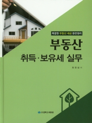 부동산 취득 보유세 실무(양장본)