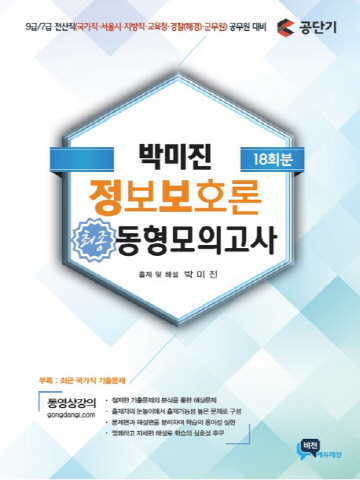 2020 박미진 정보보호론 최종 동형모의고사(18회분)