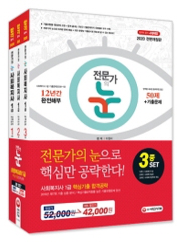 2020 전문가의눈 사회복지사 1급 핵심기출 합격공략 세트(전3권)