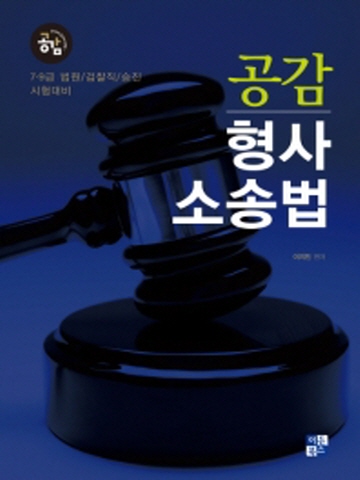 공감 형사소송법(7 9급 법원 검찰직 승진 시험대비)