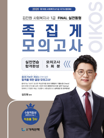 2020 김진원 사회복지사1급 FINAL 실전동형 족집게 모의고사