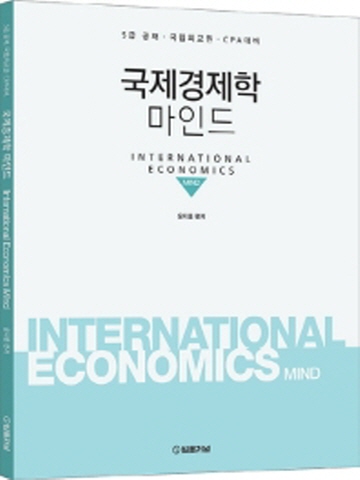 국제경제학 마인드(5급공채 국립외교원 CPA대비)