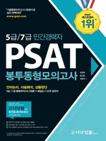 5급 7급 민간경력자 PSAT 봉투동형모의고사