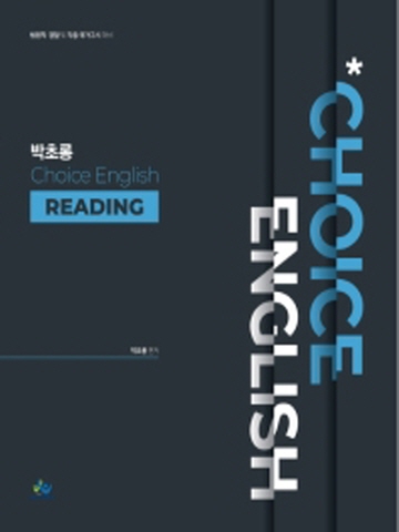 박초롱 Choice English -Reading(법원직 경찰 및 각종 국가고시 대비)