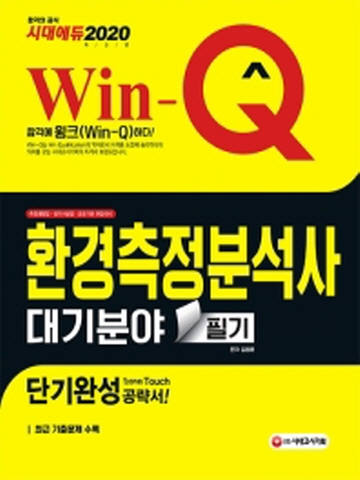 2020 Win-Q 환경측정분석사 대기분야 필기 단기완성