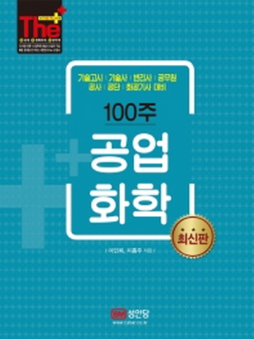 더플러스 100주 공업화학(기술고시 기술사 변리사 공무원 공사공단 화공기사 대비)