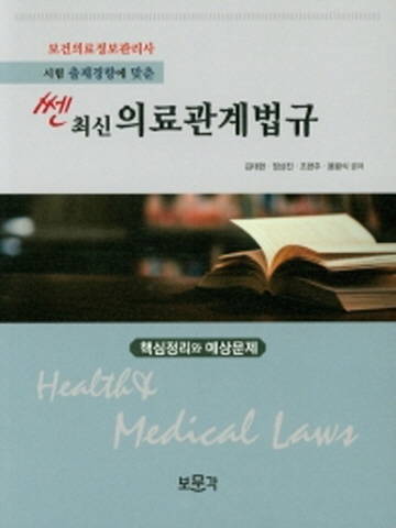 쎈 최신 의료관계법규 핵심정리와 예상문제