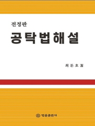 공탁법해설(전정판/양장본)