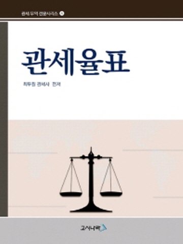 관세율표(관세 무역 전문시리즈4)