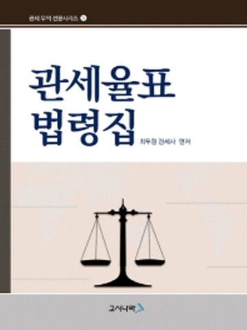 관세율표 법령집(관세 무역 전문시리즈5)