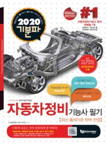 2020 기분파 자동차정비 기능사 필기