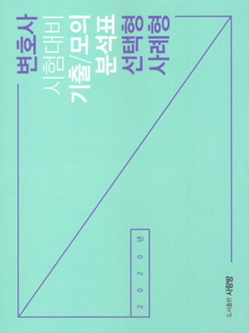 2020 변호사 시험대비 기출/모의 분석표 선택형 사례형 9회