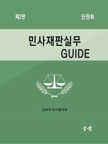 민사재판실무 GUIDE[제2판]