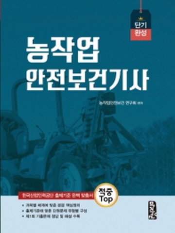 농작업 안전보건기사 단기완성