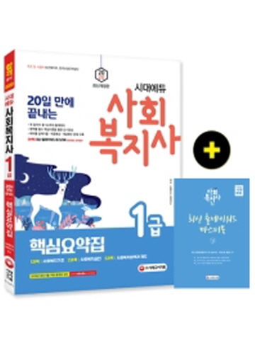 2020 20일만에 끝내는 사회복지사 1급 핵심요약집